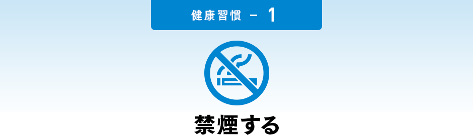 禁煙する
