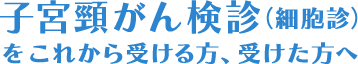 子宮頸がん検診（細胞診）