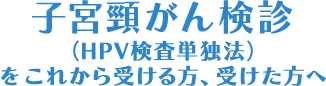 子宮頸がん検診（HPV検査単独法）