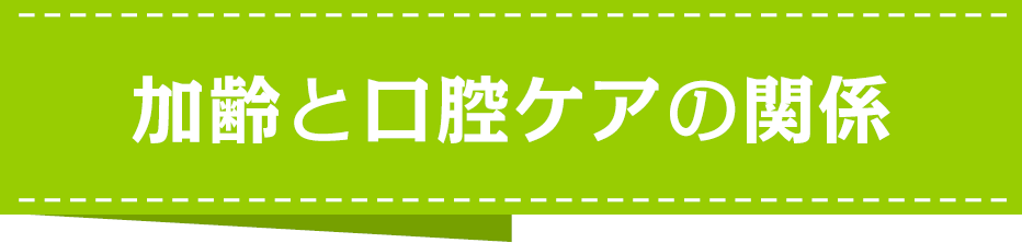 加齢と口腔ケアの関係