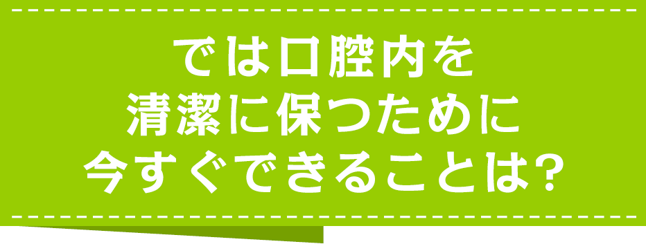 なぜ口腔ケアが必要なの?