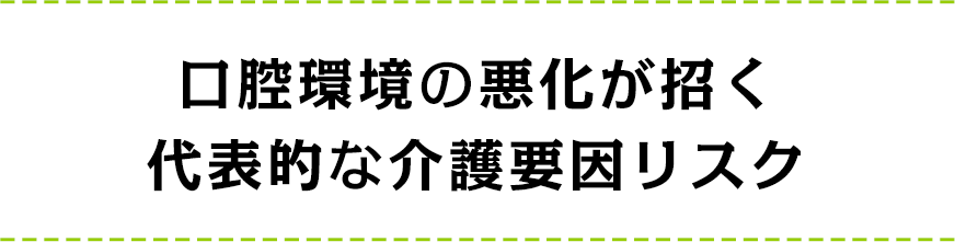 口腔環境の悪化が招く代表的な介護要因リスク