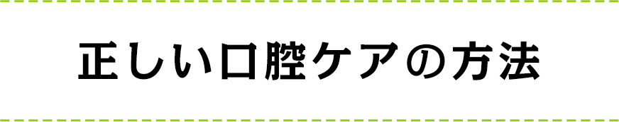 正しい口腔ケアの方法