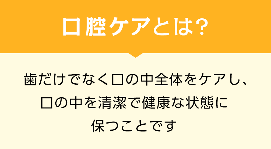 口腔ケアとは？