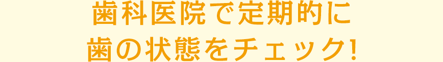 歯科医院で定期的に歯の状態をチェック!