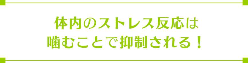 体内のストレス反応は噛むことで抑制される