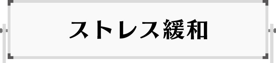 ストレス緩和