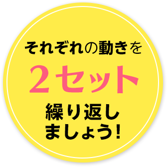 それぞれの動きを2セット繰り返しましょう