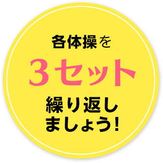 各体操を3セット繰り返しましょう