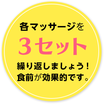 各マッサージを3セット繰り返しましょう！食前が効果的です。