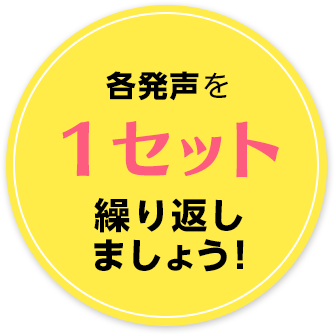 各発声を1セット行いましょう！