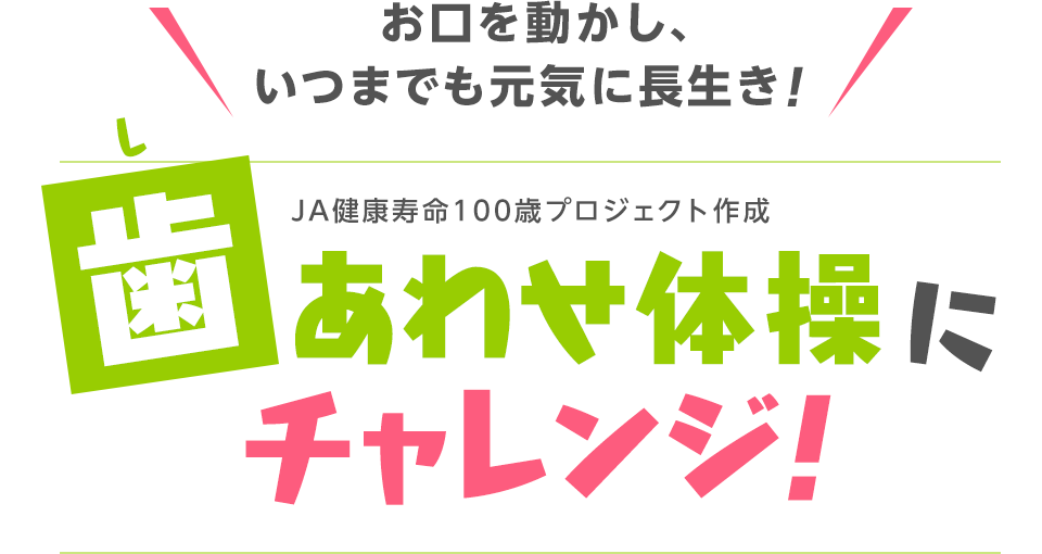 お口を動かし、いつまでも元気に長生き！歯あわせ体操にチャレンジ！