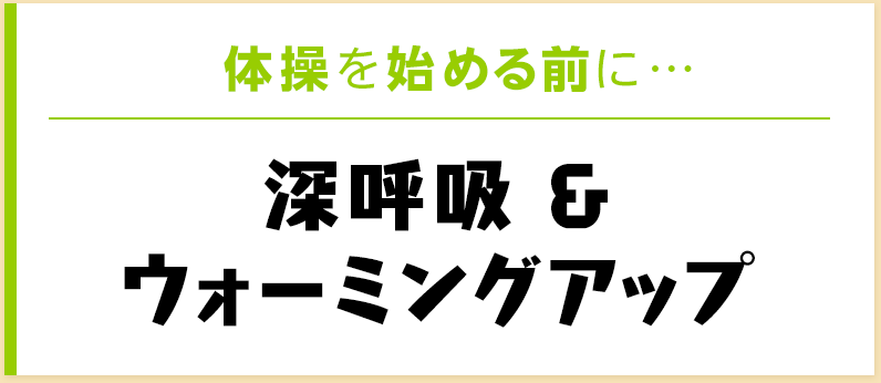 体操を始める前に…深呼吸 & ウォーミングアップ