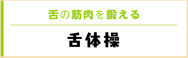 舌の筋肉を鍛える舌体操