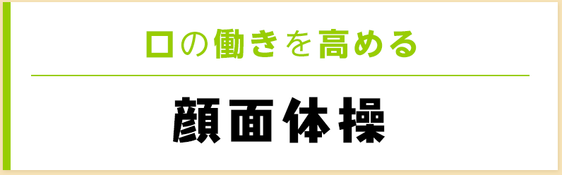 口の動きを高める顔面体操