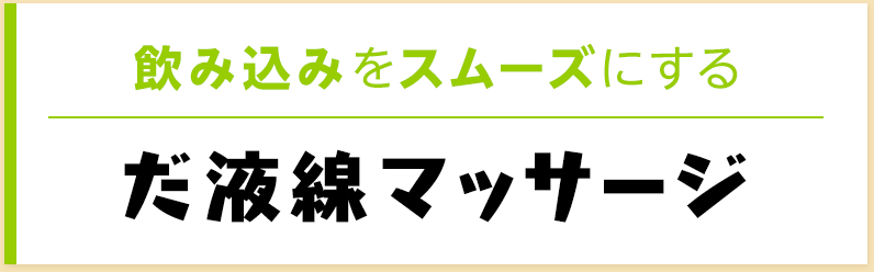 飲み込みをスムーズにするだ液線マッサージ