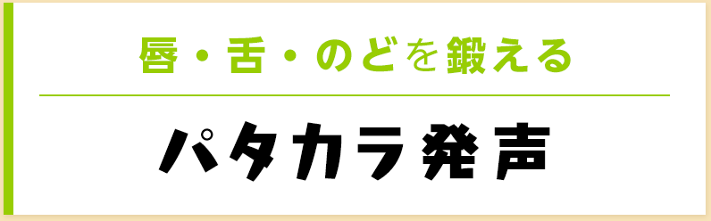 唇・舌・のどを鍛えるパタカラ発声