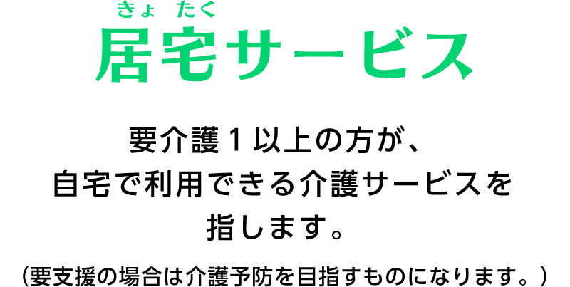 居宅サービス