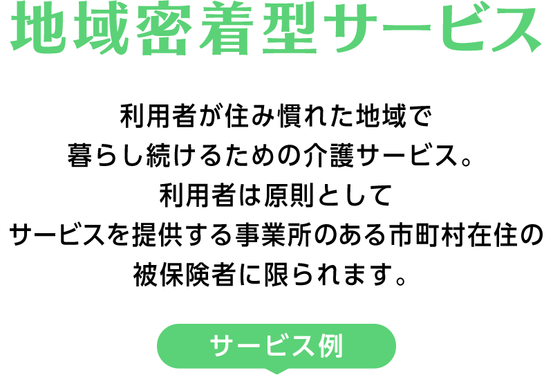 地域密着型サービス