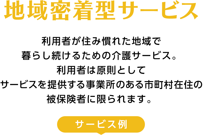 地域密着型サービス