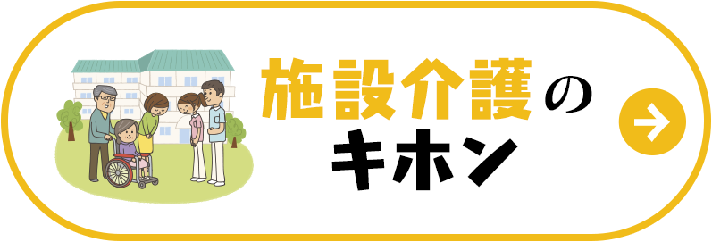 施設介護のキホン