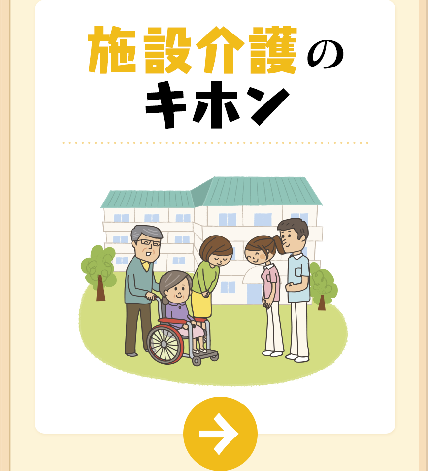 施設介護のキホン