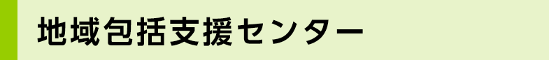 地域包括支援センター