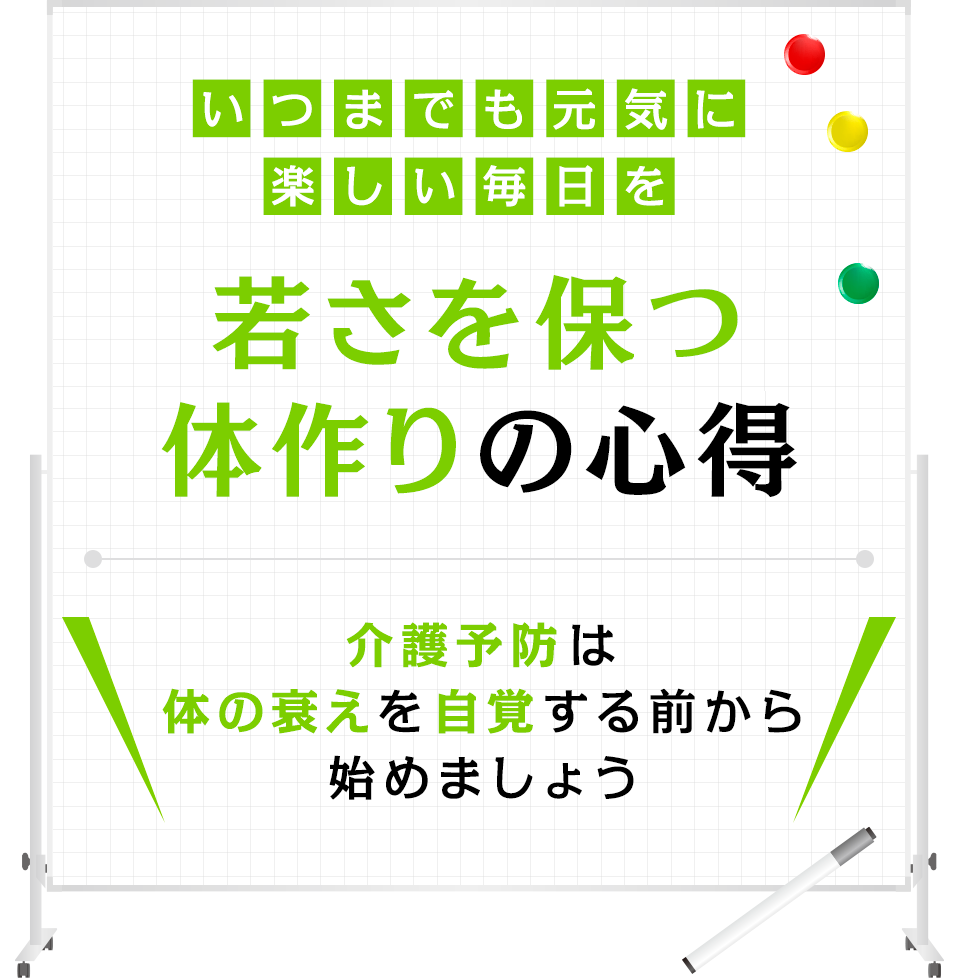 いつまでも元気に楽しい毎日を。若さを保つ体作りの心得