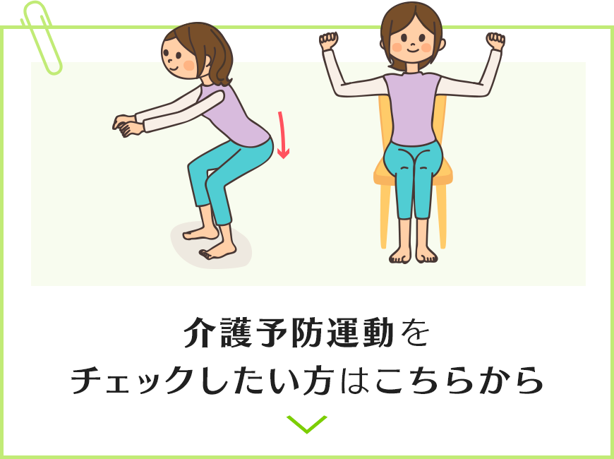 介護予防運動をチェックしたい方はこちらから