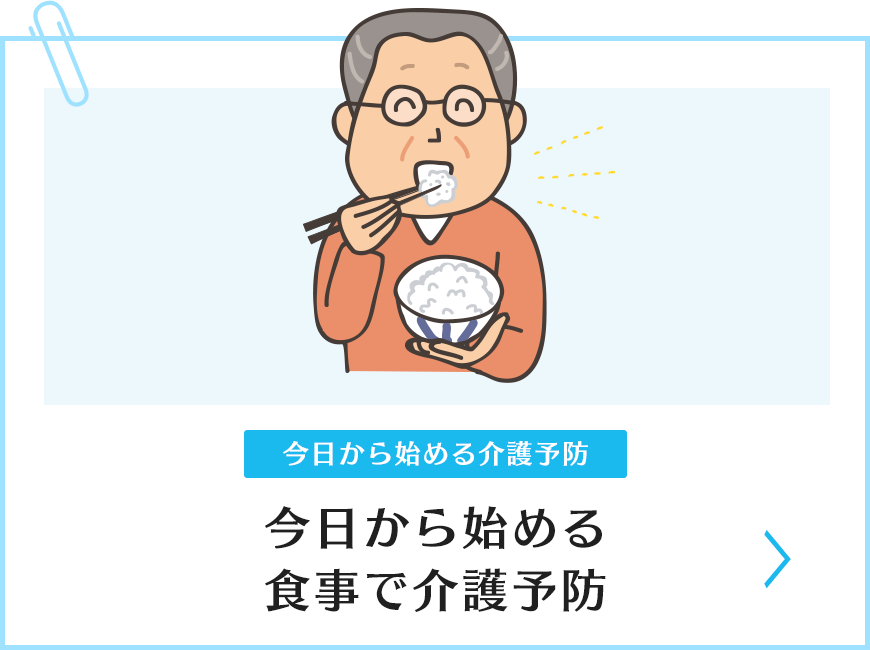 今日から始める食事で介護予防