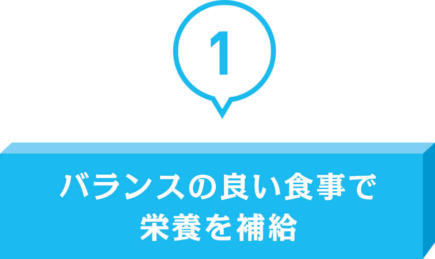 バランスの良い食事で栄養を補給