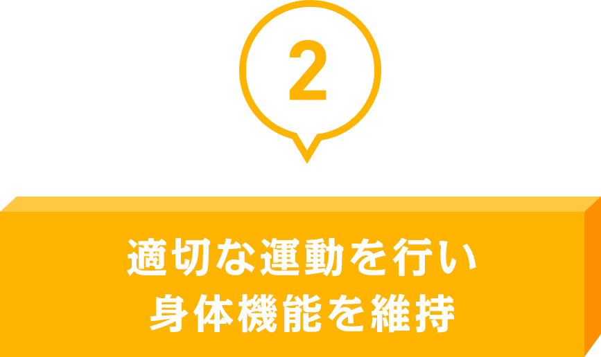 適切な運動を行い身体機能を維持