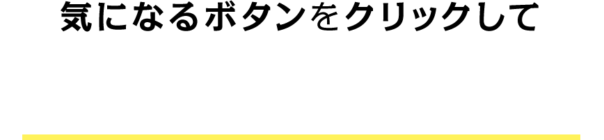 気になるボタンをクリックして介護予防運動をチェック