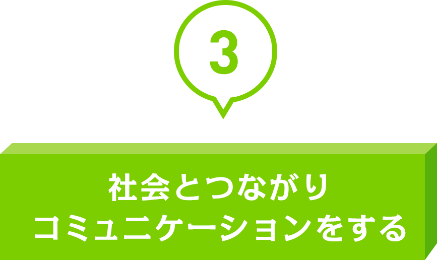 社会とつながりコミュニケーションをする