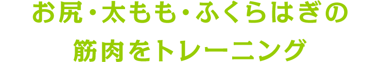 お尻・太もも・ふくらはぎの筋肉をトレーニング