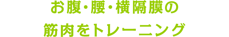 お腹・腰・横隔膜の筋肉をトレーニング