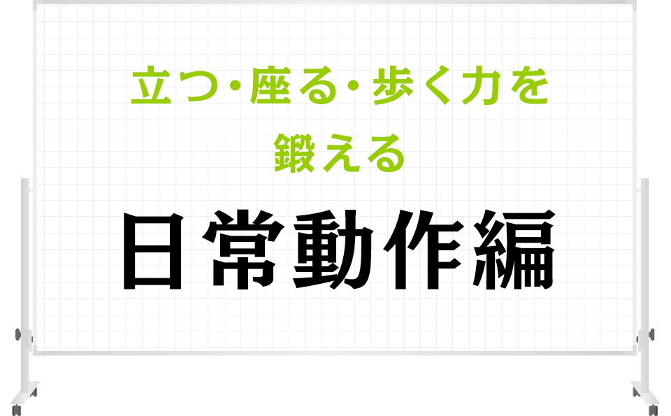 立つ・座る・歩く力を鍛える「日常動作編」