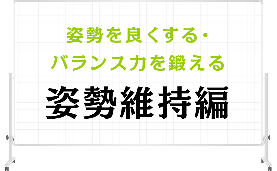 立つ・座る・歩く力を鍛える「日常動作編」