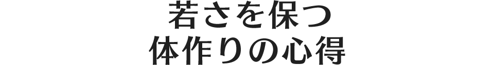 若さを保つ体作りの心得