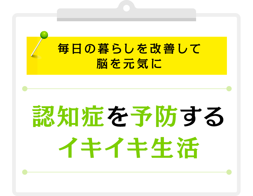 毎日の暮らしを改善して脳を元気に。認知症を予防するイキイキ生活