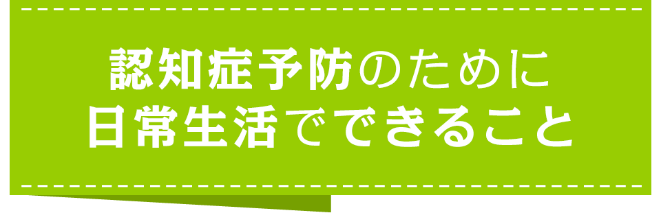 認知症予防のために日常生活でできること