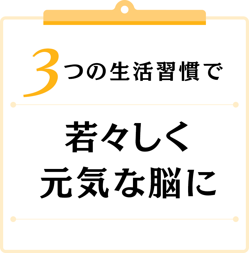 3つの生活習慣で若々しく元気な脳に