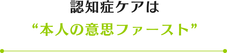 認知症ケアは本人の意思ファースト