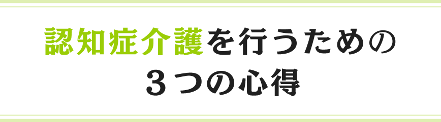 認知症介護を行うための3つの心得