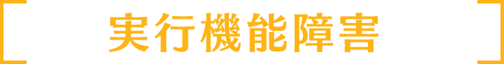 実行機能障害