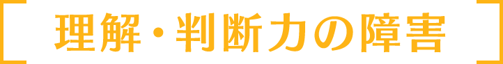 理解・判断力の障害