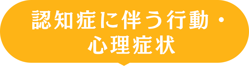 認知症に伴う行動・心理症状