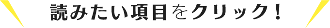 読みたい項目をクリック！