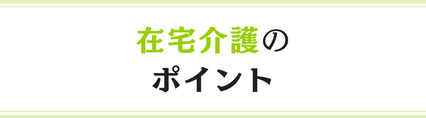 在宅介護のポイント