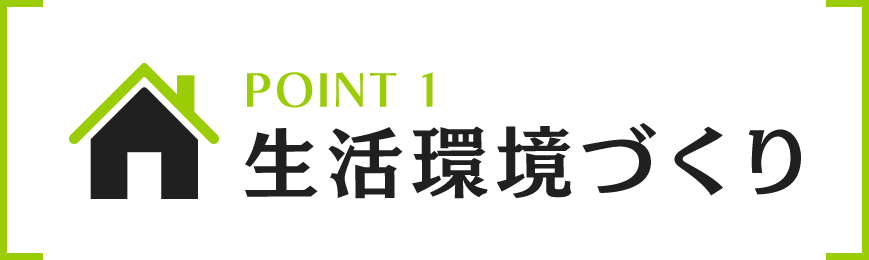 生活環境づくり